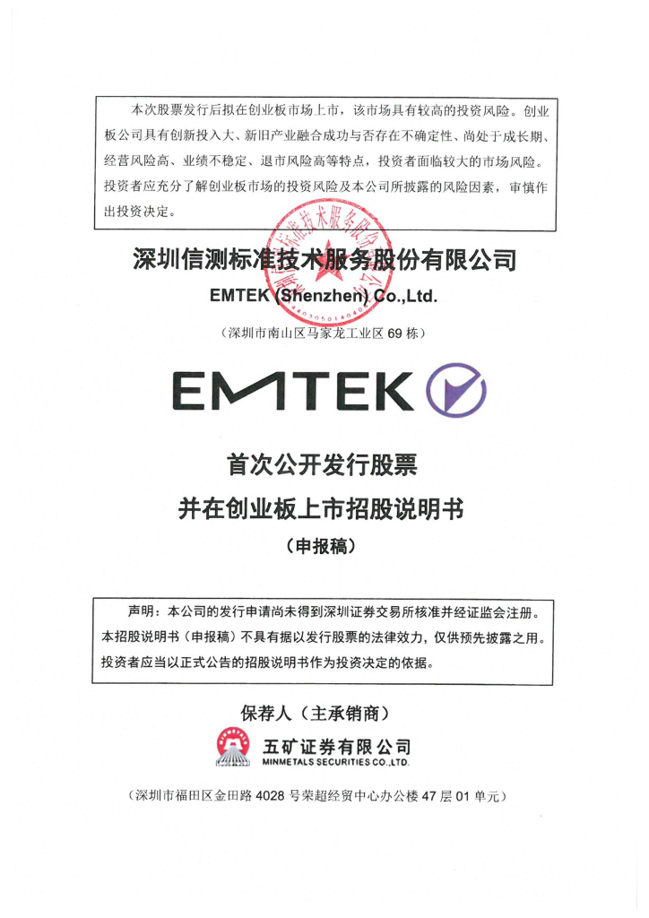 深圳信测标准技术服务股份有限公司深交所创业板IPO上市招股说明书