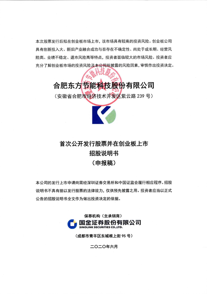 合肥东方节能科技股份有限公司深交所创业板IPO上市招股说明书