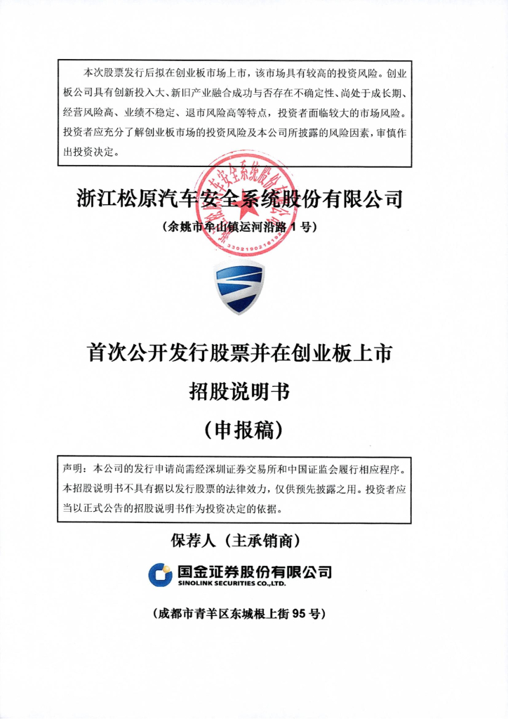 浙江松原汽车安全系统股份有限公司深交所创业板IPO上市招股说明书