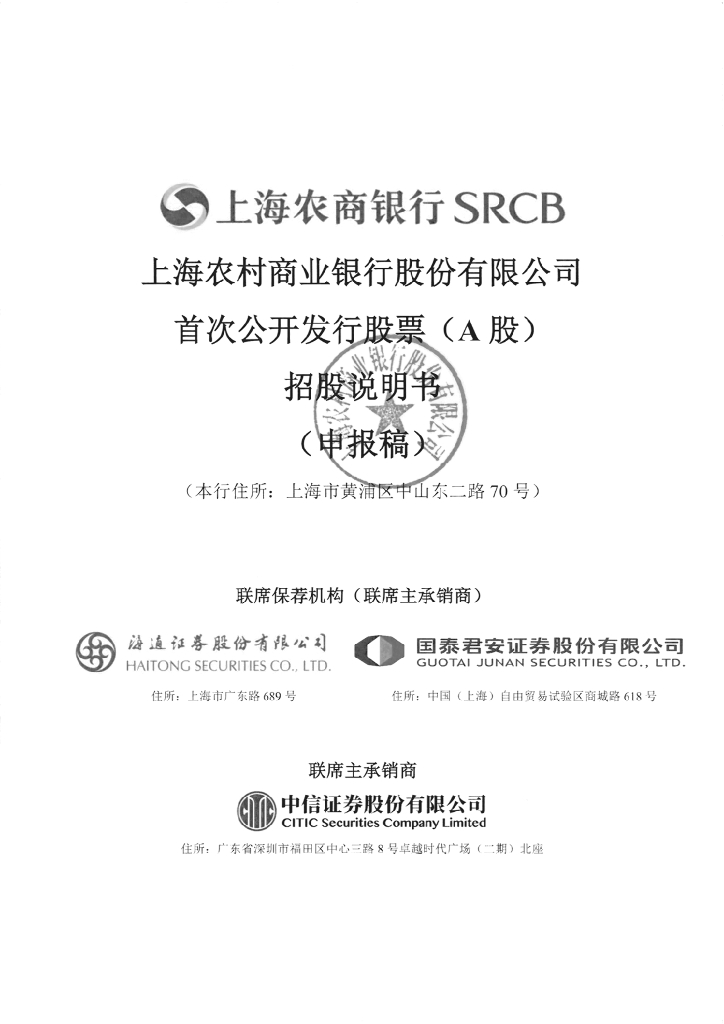 上海农村商业银行股份有限公司上交所主板IPO上市招股说明书