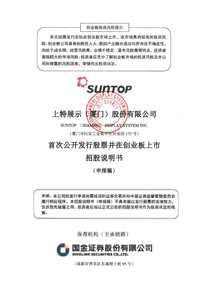 上特展示(厦门)股份有限公司深交所创业板IPO上市招股说明书