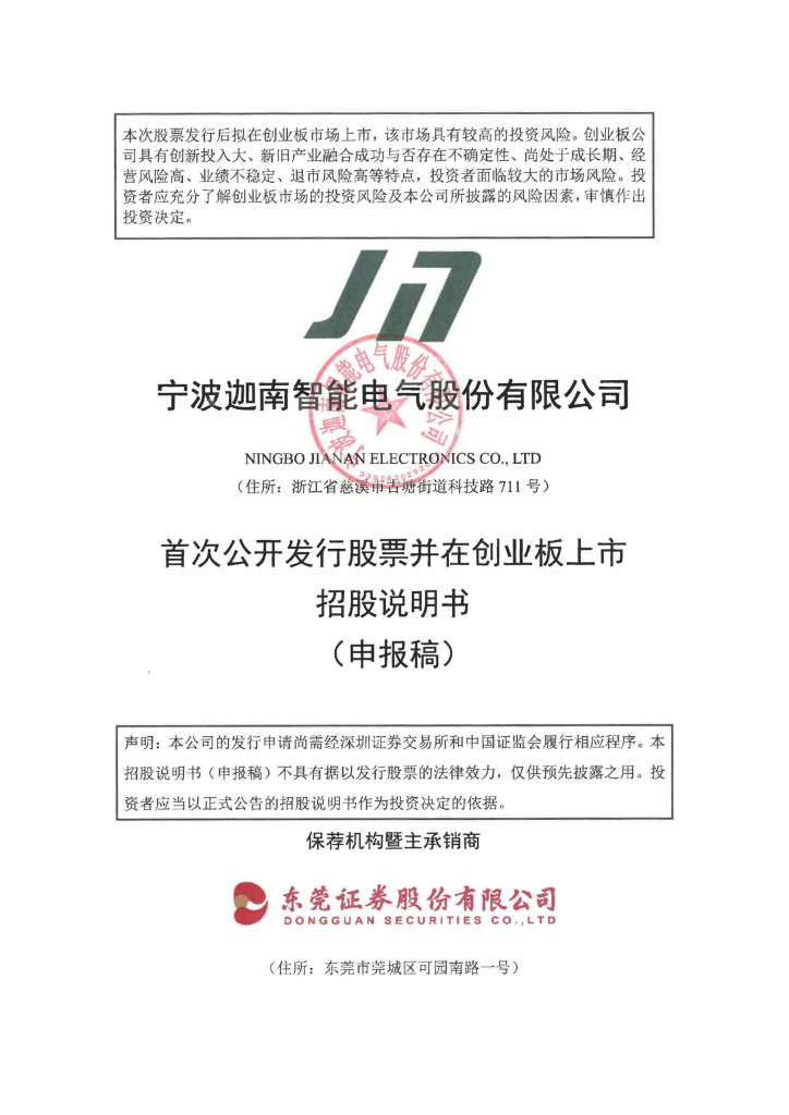 宁波迦南智能电气股份有限公司深交所创业板IPO上市招股说明书