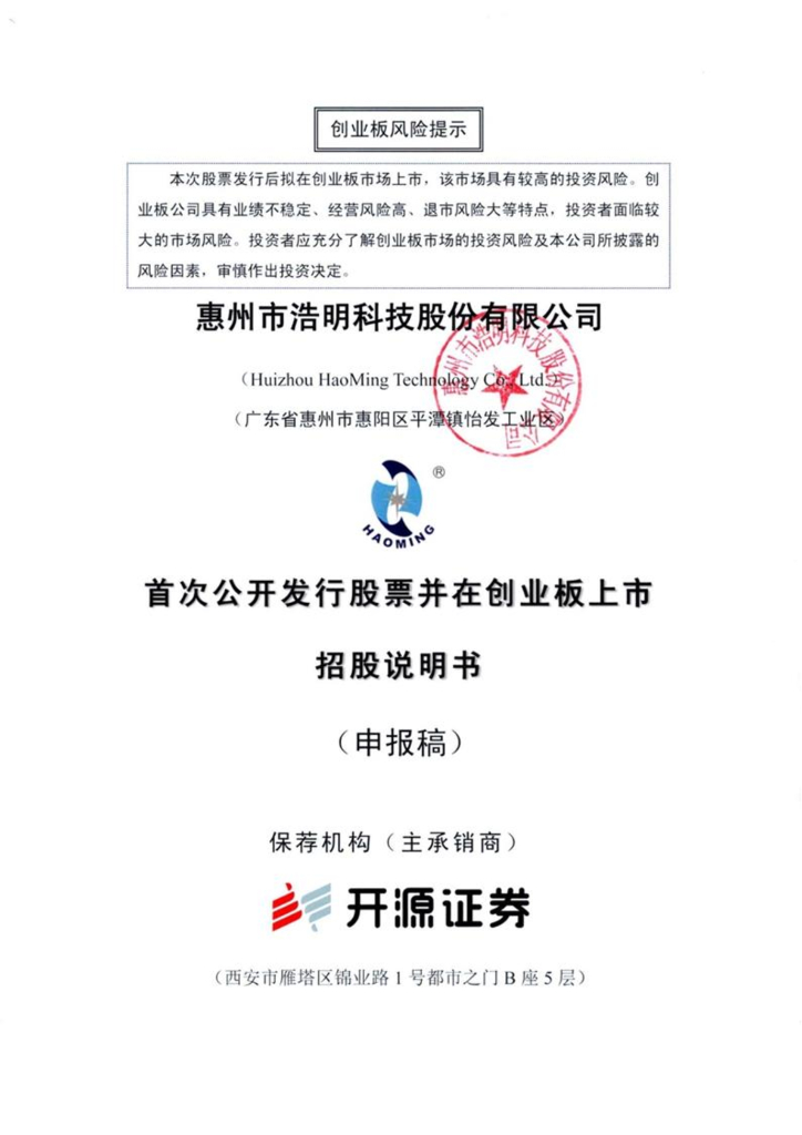 惠州市浩明科技股份有限公司深交所创业板IPO上市招股说明书