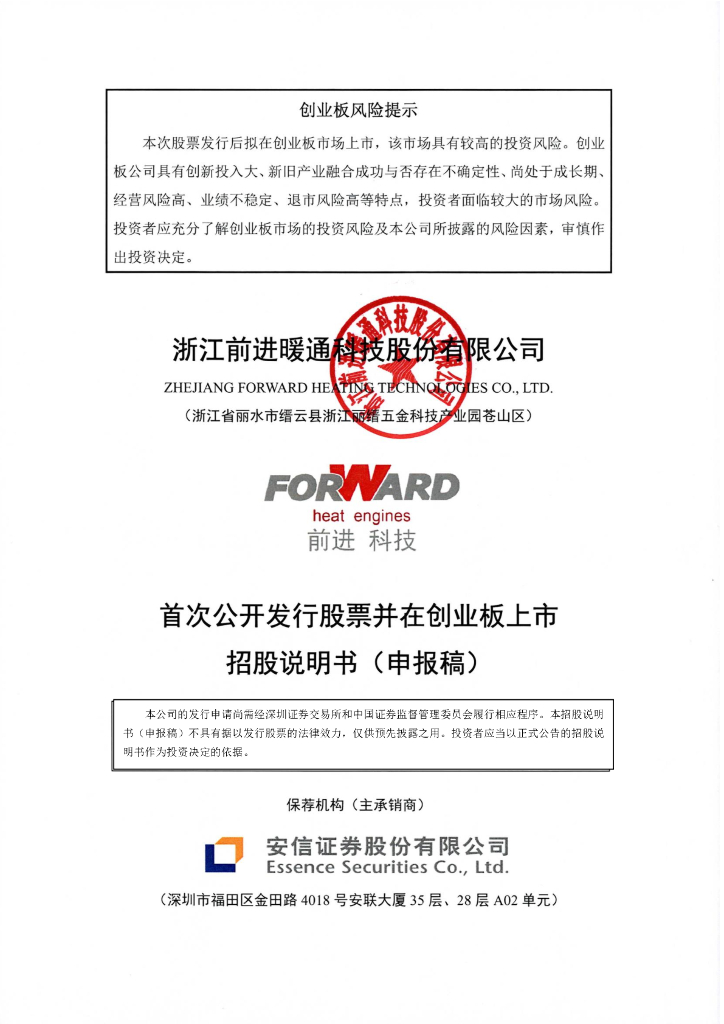 浙江前进暖通科技股份有限公司深交所创业板IPO上市招股说明书