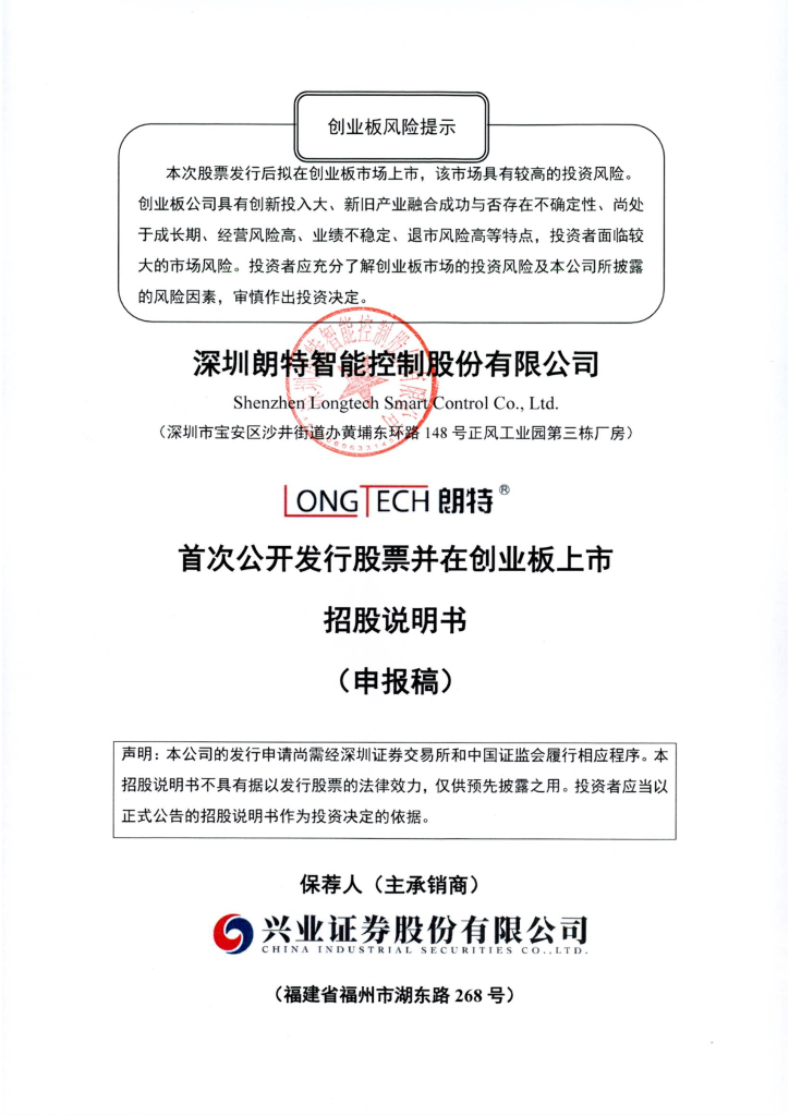 深圳朗特智能控制股份有限公司深交所创业板IPO上市招股说明书