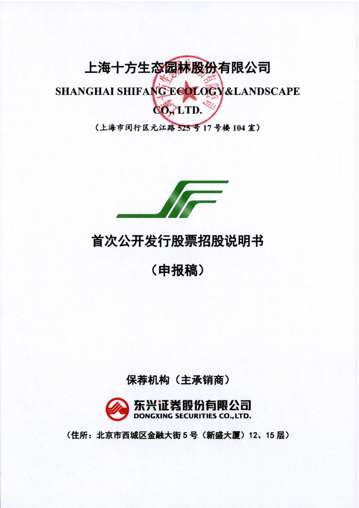 上海十方生态园林股份有限公司上交所主板IPO上市招股说明书
