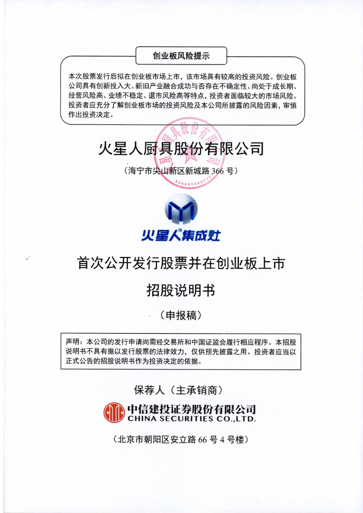 火星人厨具股份有限公司深交所创业板IPO上市招股说明书