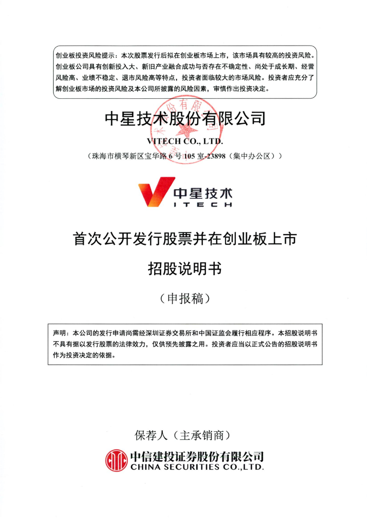 中星技术股份有限公司深交所创业板IPO上市招股说明书