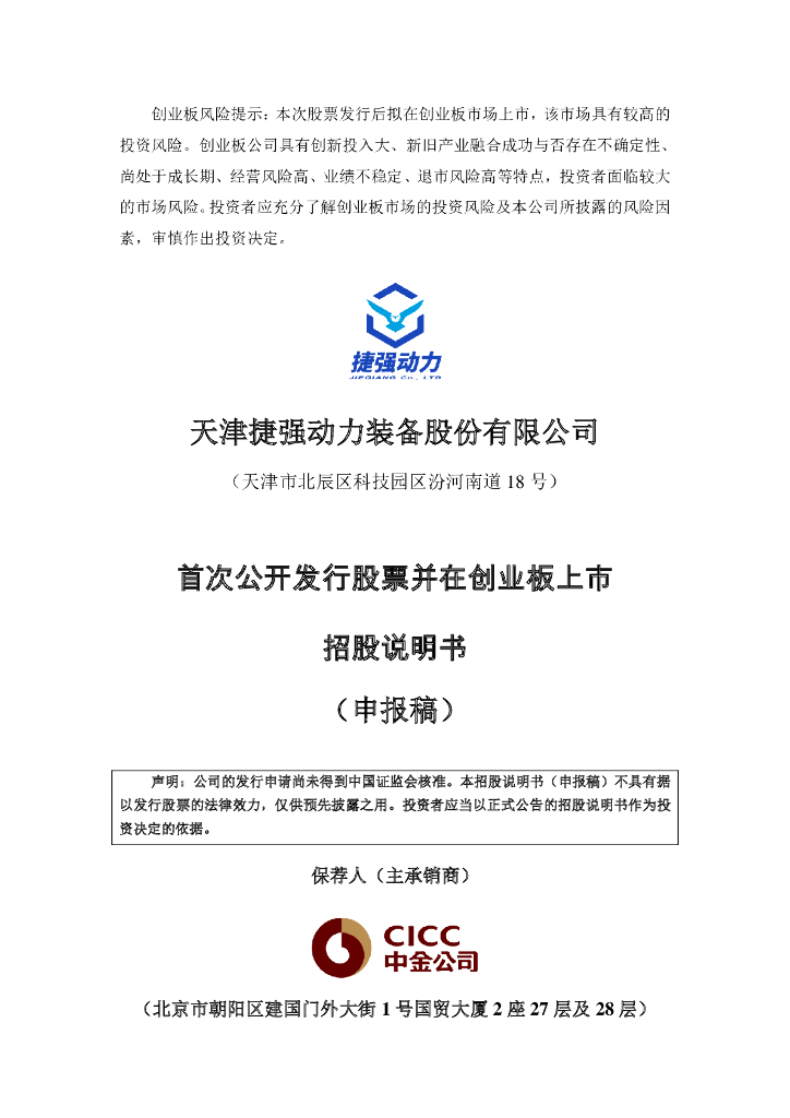 天津捷强动力装备股份有限公司深交所创业板IPO上市招股说明书