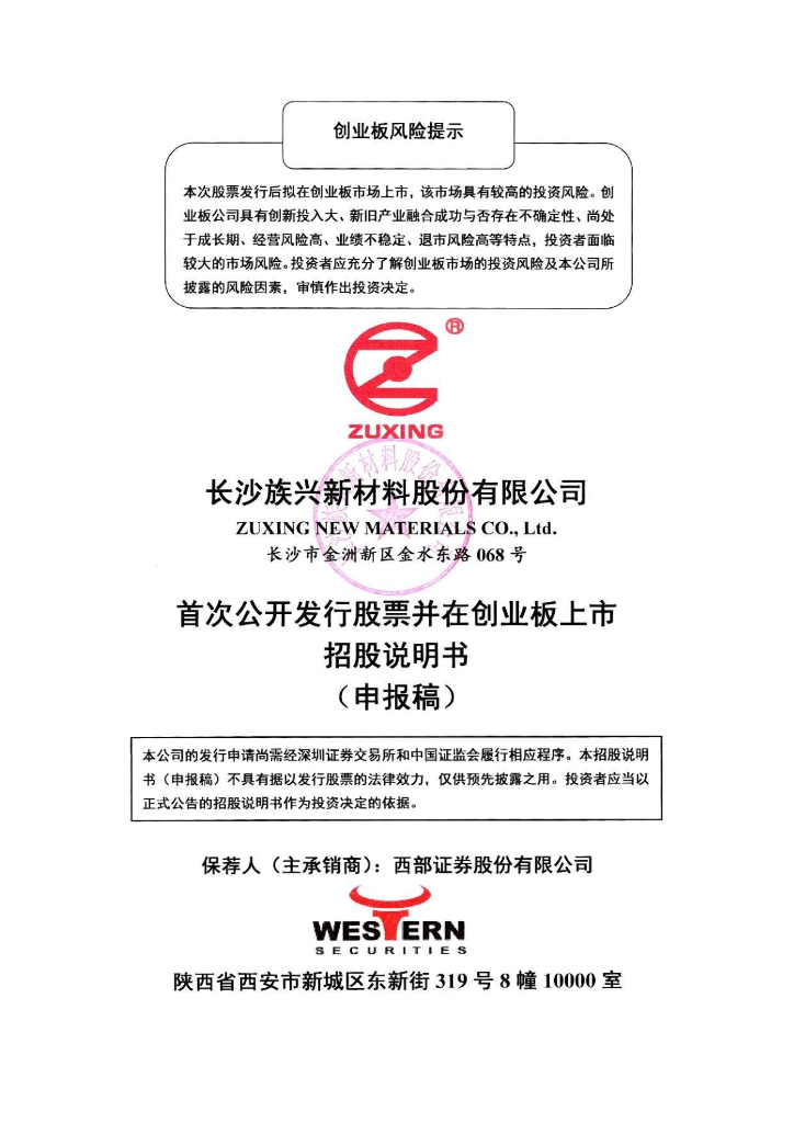 长沙族兴新材料股份有限公司深交所创业板IPO上市招股说明书