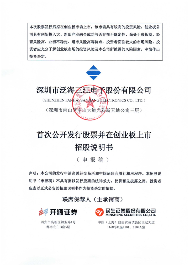 深圳市泛海三江电子股份有限公司深交所创业板IPO上市招股说明书