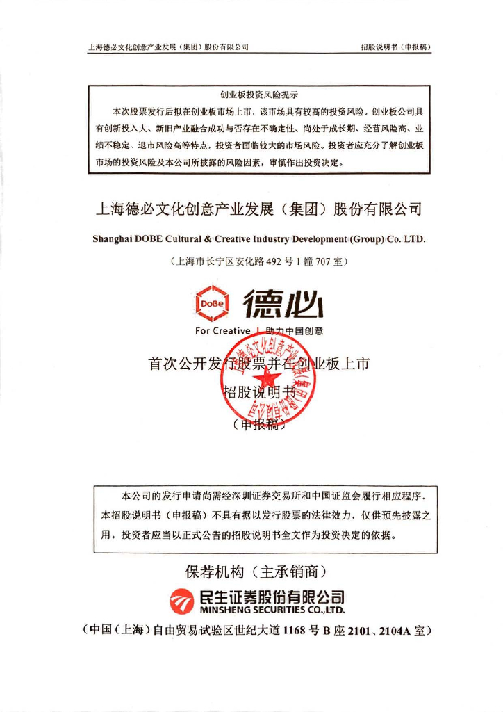 上海德必文化创意产业发展(集团)股份有限公司深交所创业板IPO上市招股说明书