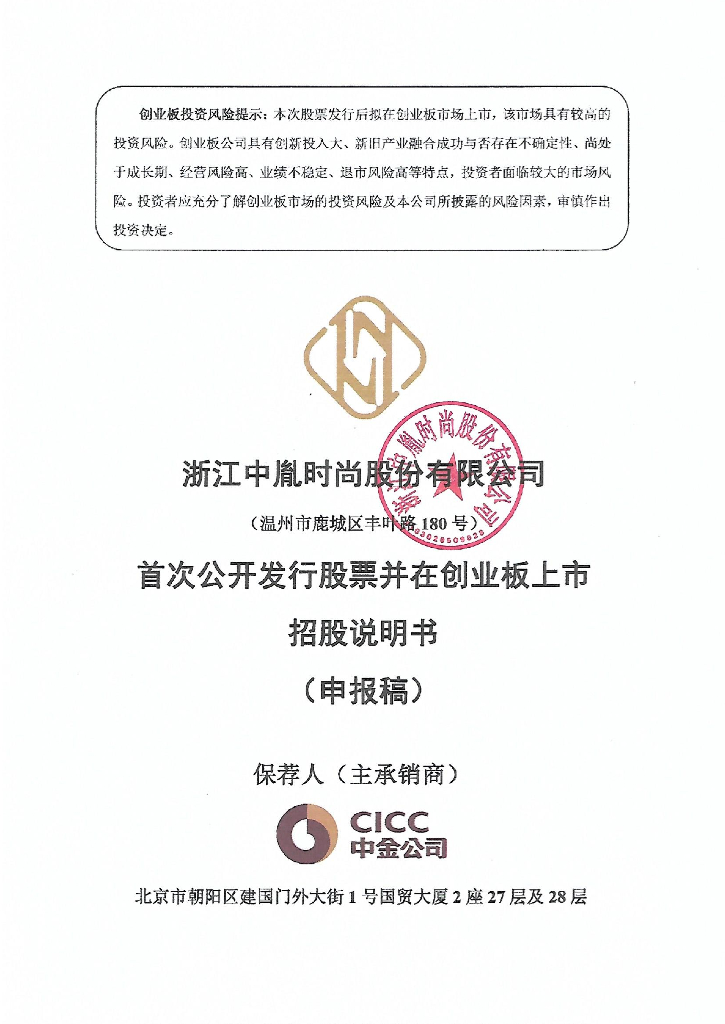 浙江中胤时尚股份有限公司深交所创业板IPO上市招股说明书