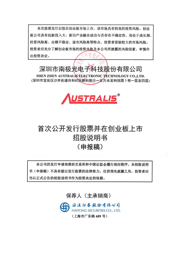 深圳市南极光电子科技股份有限公司深交所创业板IPO上市招股说明书