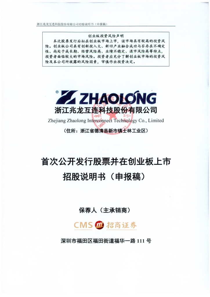 浙江兆龙互连科技股份有限公司深交所创业板IPO上市招股说明书