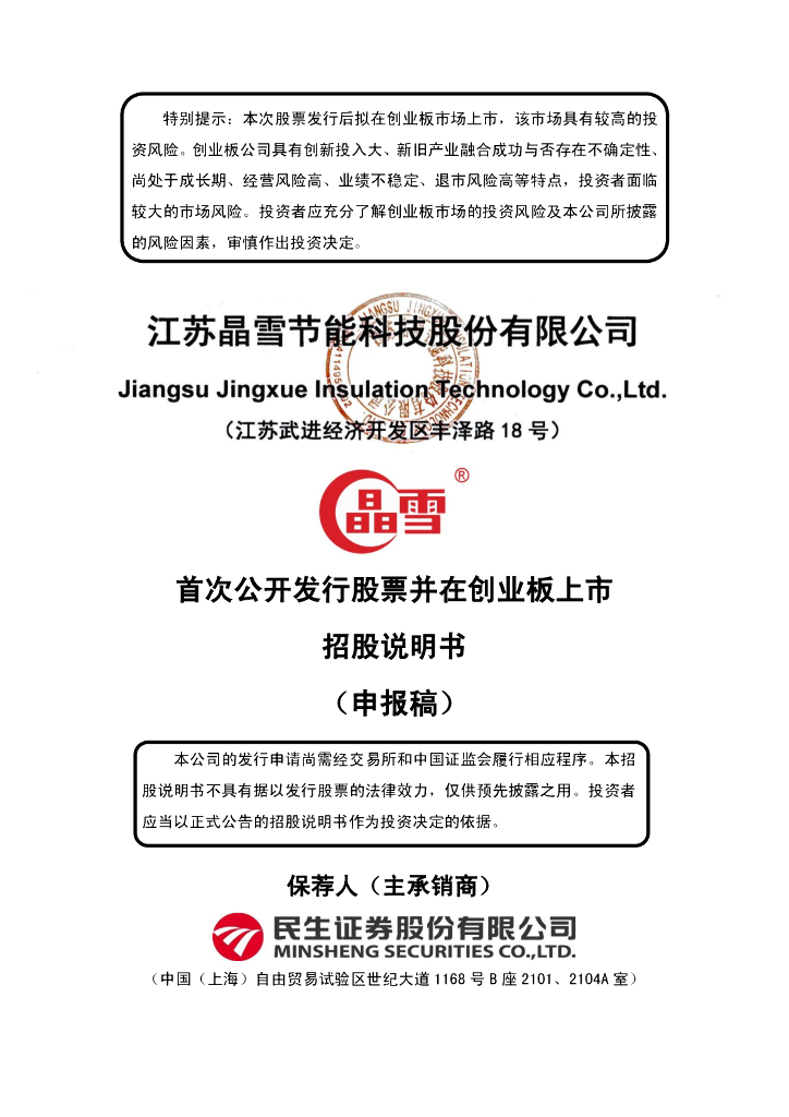 江苏晶雪节能科技股份有限公司深交所创业板IPO上市招股说明书