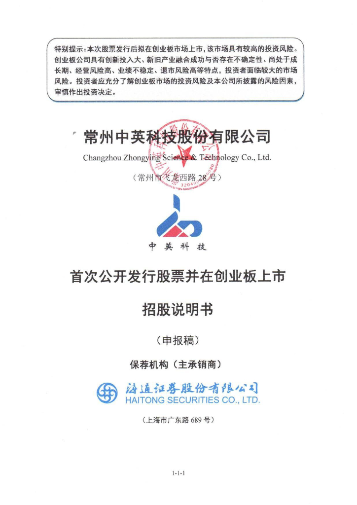 常州中英科技股份有限公司深交所创业板IPO上市招股说明书
