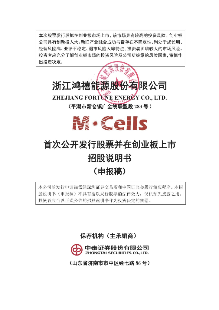 浙江鸿禧能源股份有限公司深交所创业板IPO上市招股说明书