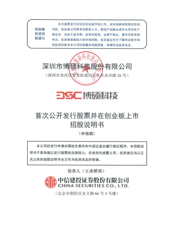 深圳市博硕科技股份有限公司深交所创业板IPO上市招股说明书