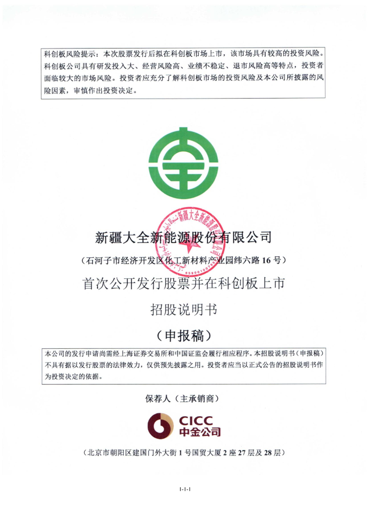 新疆大全新能源股份有限公司上交所科创板IPO上市招股说明书