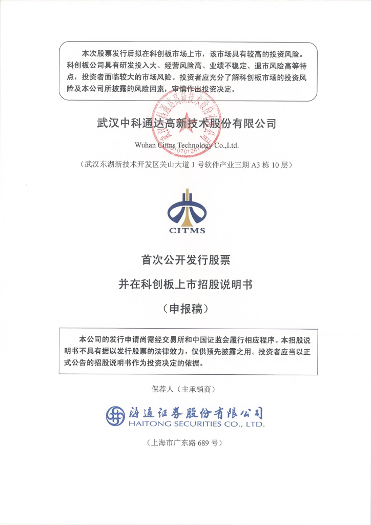 武汉中科通达高新技术股份有限公司上交所科创板IPO上市招股说明书