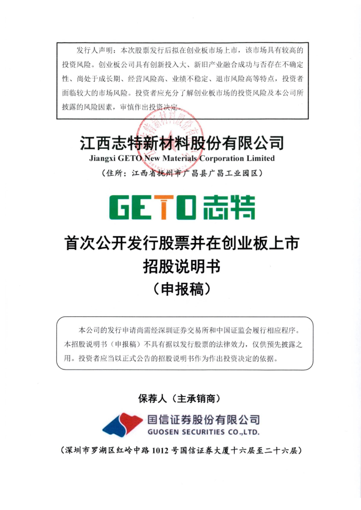 江西志特新材料股份有限公司深交所创业板IPO上市招股说明书