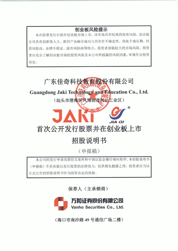 广东佳奇科技教育股份有限公司深交所创业板IPO上市招股说明书