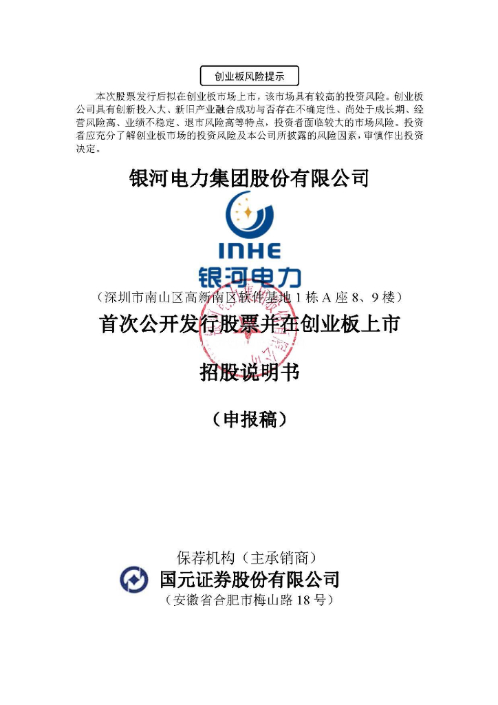 银河电力集团股份有限公司深交所创业板IPO上市招股说明书