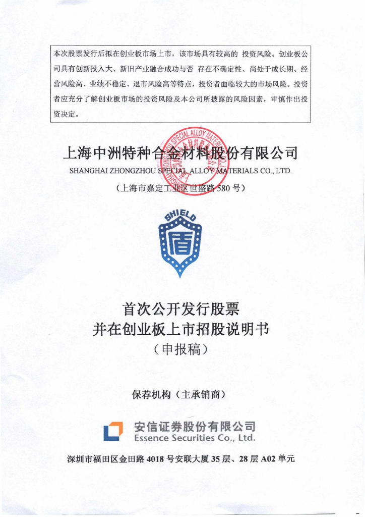 上海中洲特种合金材料股份有限公司深交所创业板IPO上市招股说明书