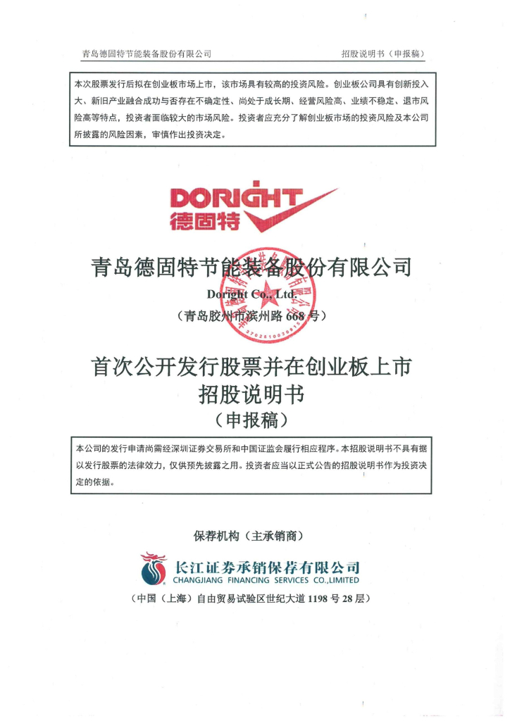 青岛德固特节能装备股份有限公司深交所创业板IPO上市招股说明书