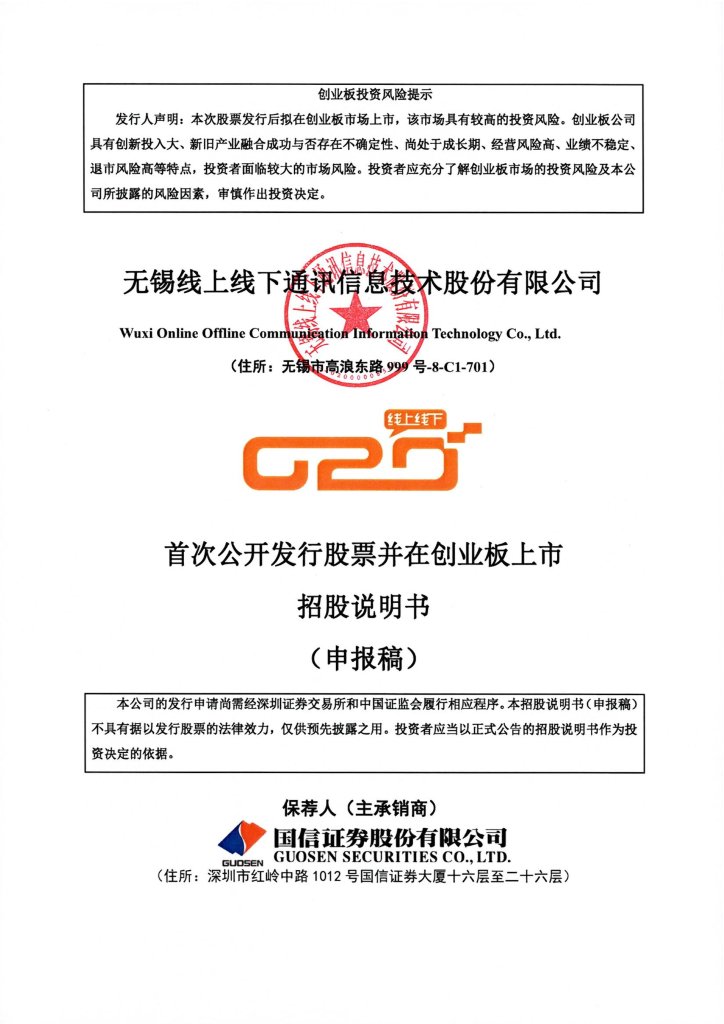 无锡线上线下通讯信息技术股份有限公司深交所创业板IPO上市招股说明书