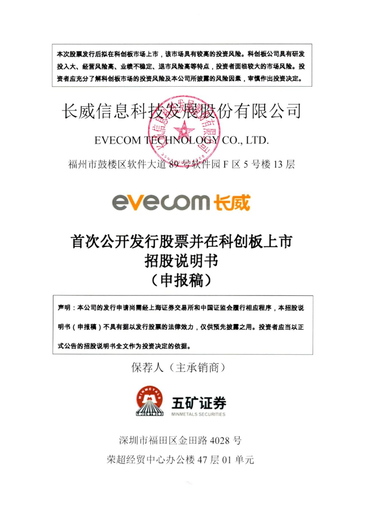 长威信息科技发展股份有限公司上交所科创板IPO上市招股说明书