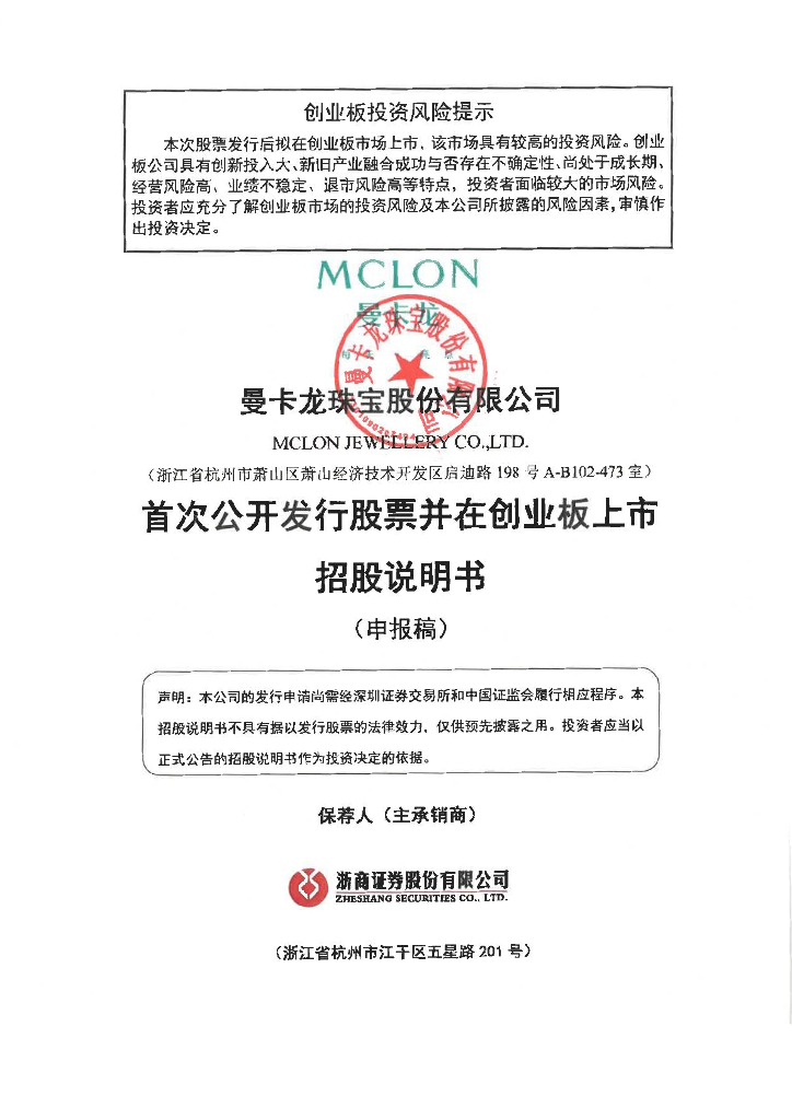 曼卡龙珠宝股份有限公司深交所创业板IPO上市招股说明书