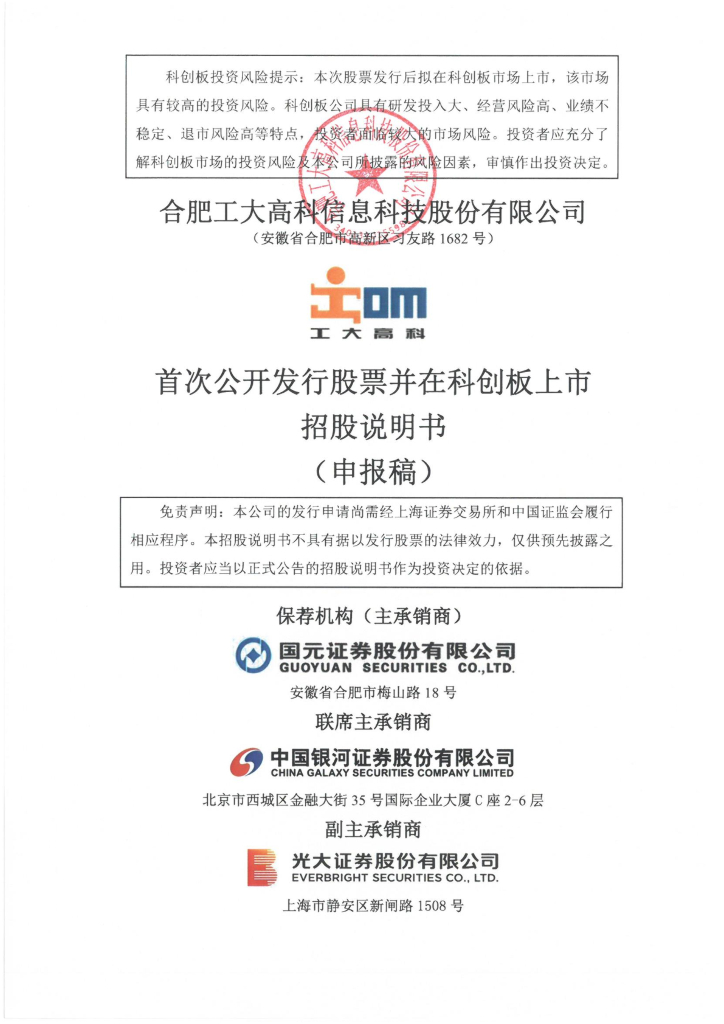 合肥工大高科信息科技股份有限公司上交所科创板IPO上市招股说明书