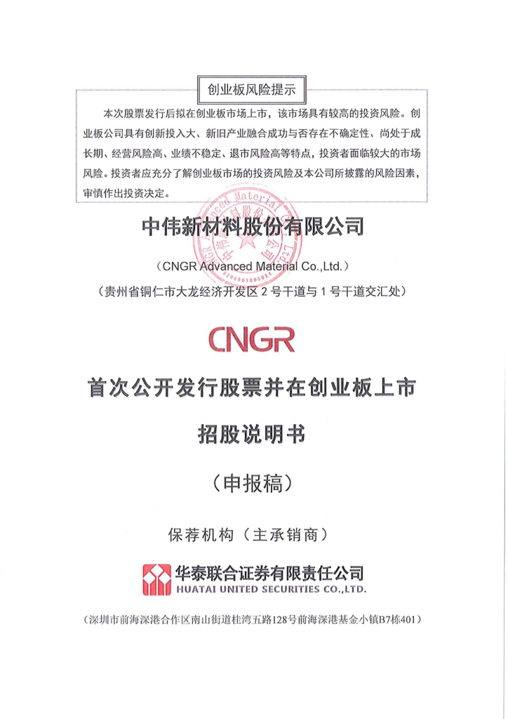中伟新材料股份有限公司深交所创业板IPO上市招股说明书