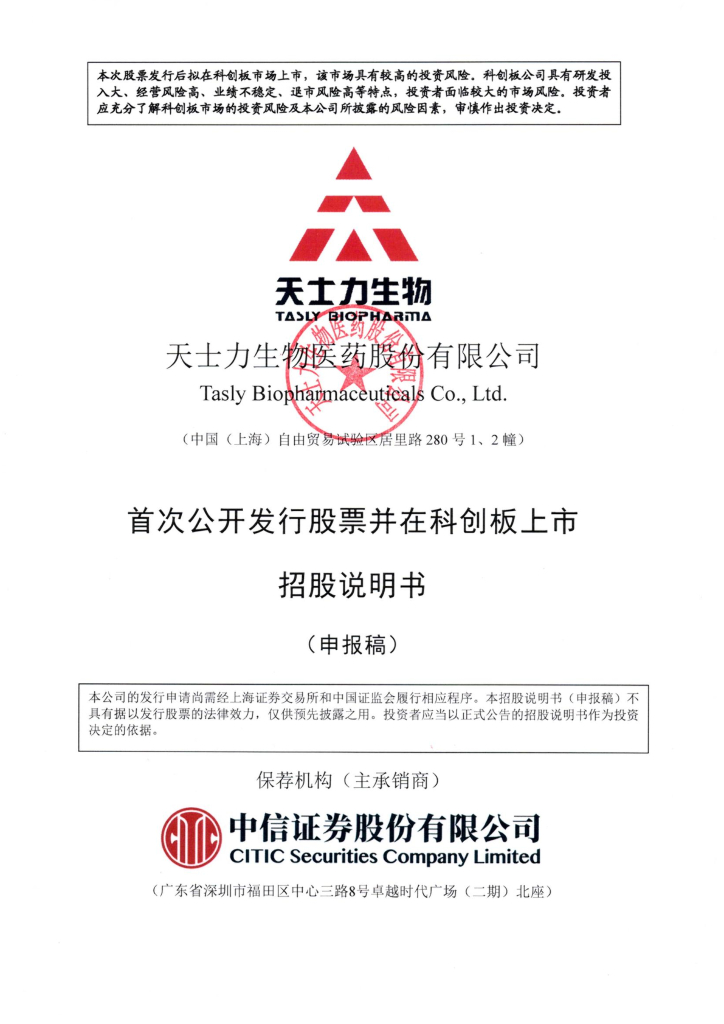 天士力生物医药股份有限公司上交所科创板IPO上市招股说明书