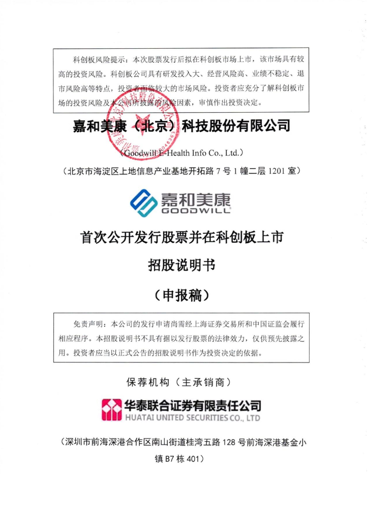 嘉和美康(北京)科技股份有限公司上交所科创板IPO上市招股说明书