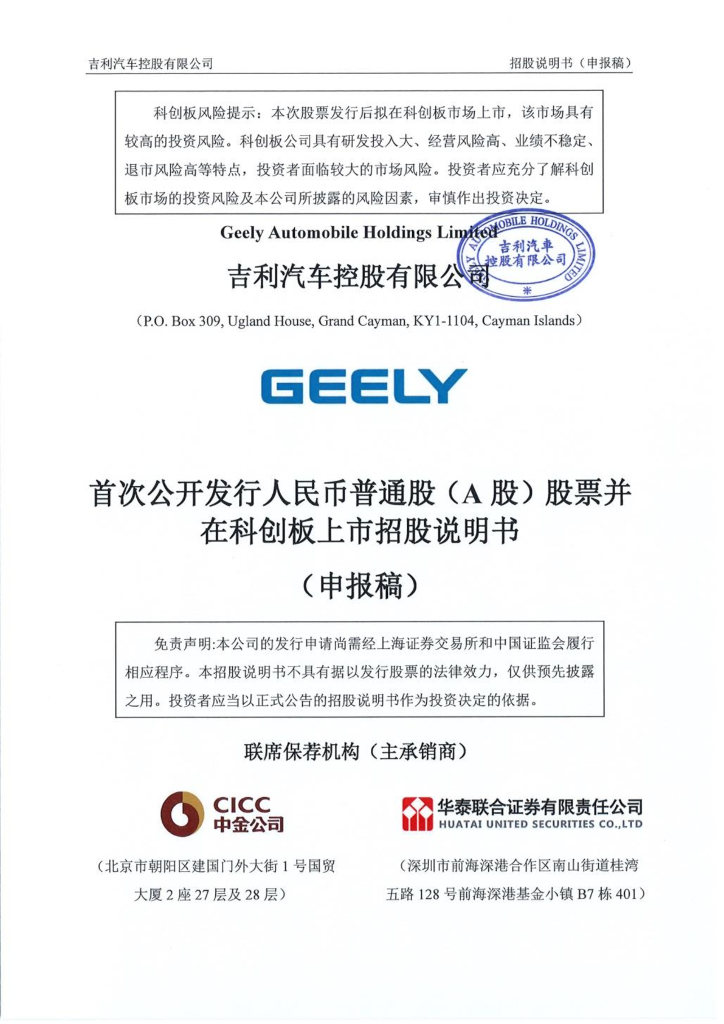 吉利汽车控股有限公司上交所科创板IPO上市招股说明书