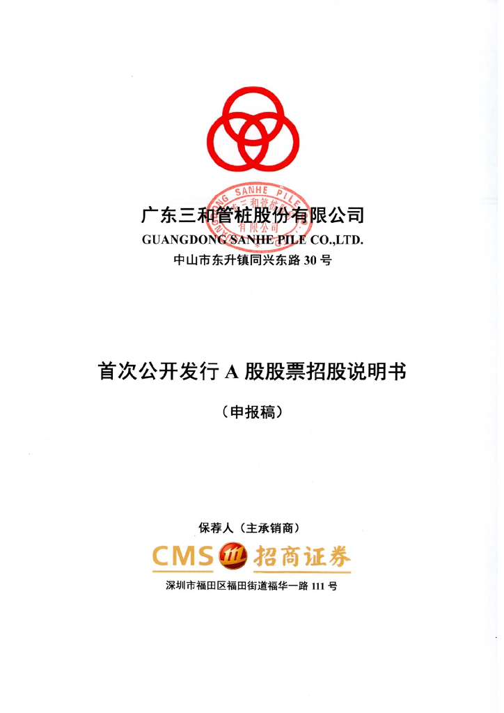 广东三和管桩股份有限公司深交所主板IPO上市招股说明书