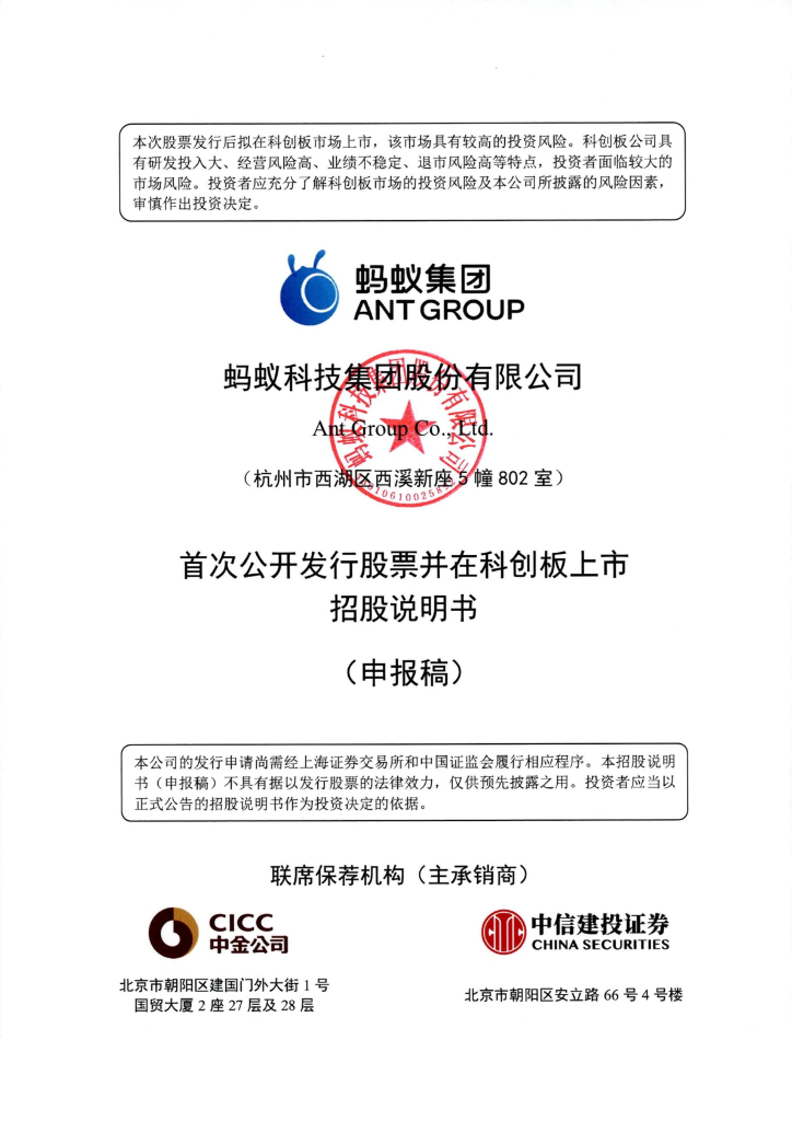 蚂蚁科技集团股份有限公司上交所科创板IPO上市招股说明书