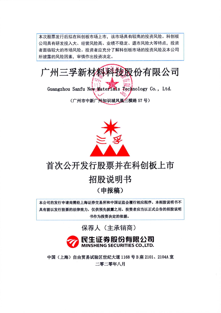 广州三孚新材料科技股份有限公司上交所科创板IPO上市招股说明书