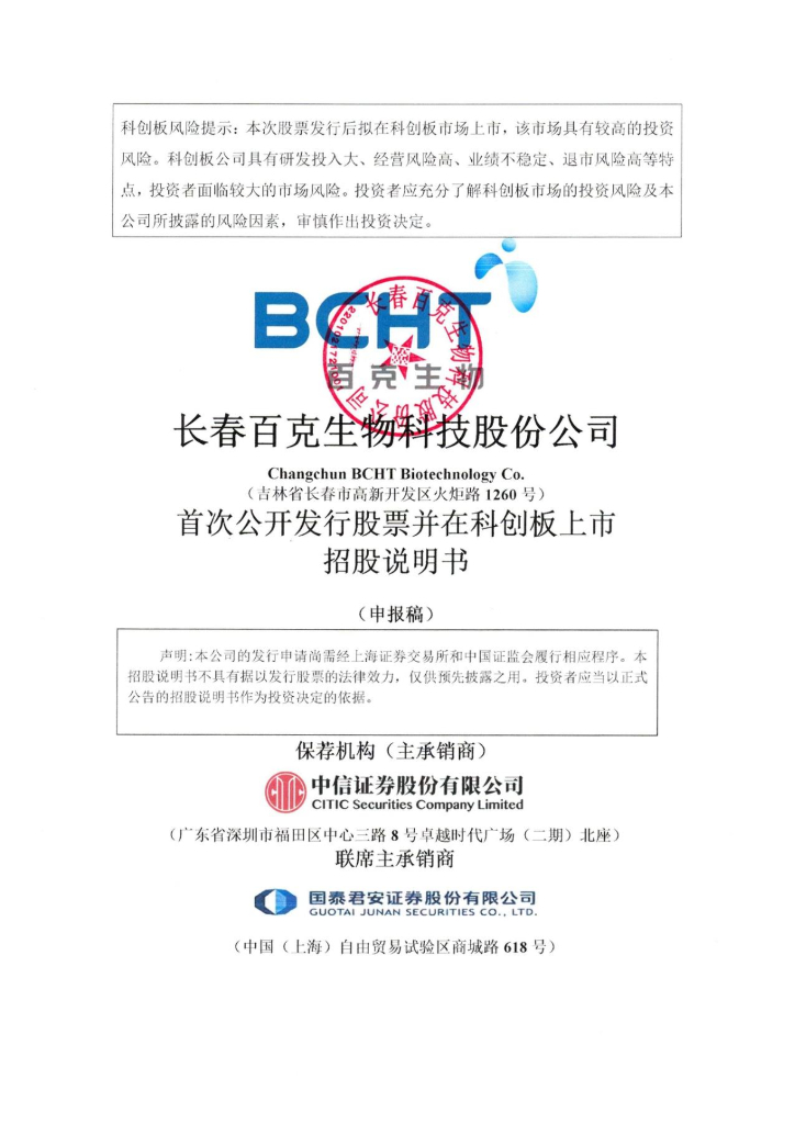 长春百克生物科技股份公司上交所科创板IPO上市招股说明书