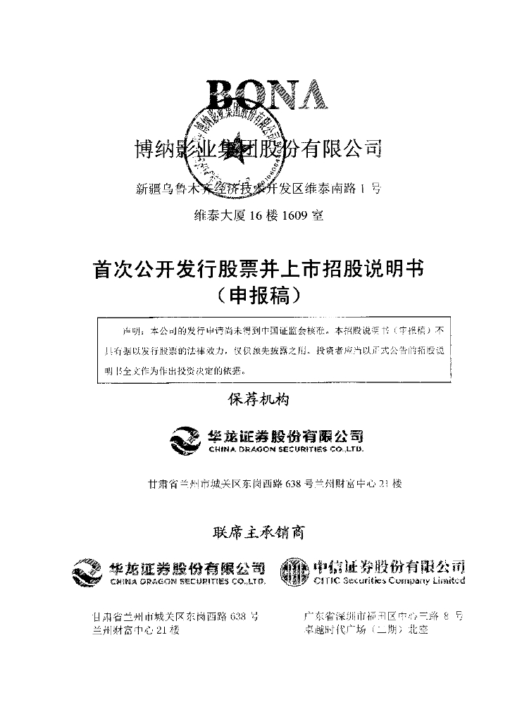 博纳影业集团股份有限公司深交所主板IPO上市招股说明书