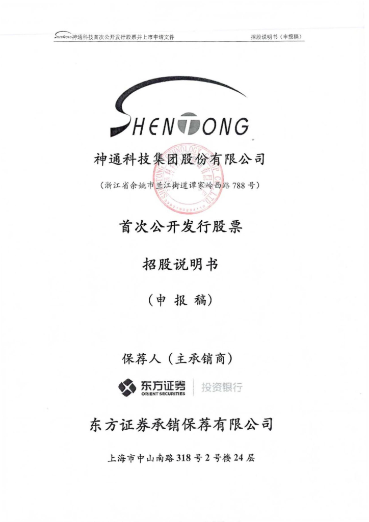 神通科技集团股份有限公司上交所主板IPO上市招股说明书