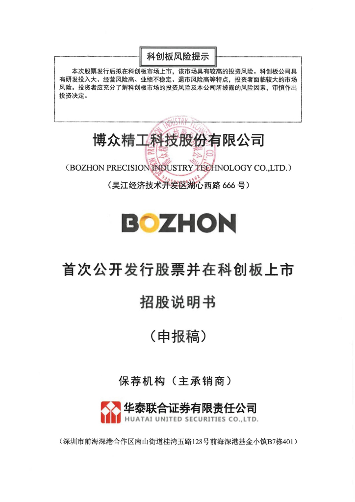 博众精工科技股份有限公司上交所科创板IPO上市招股说明书