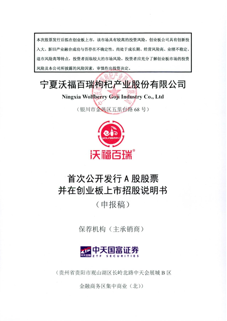宁夏沃福百瑞枸杞产业股份有限公司深交所创业板IPO上市招股说明书