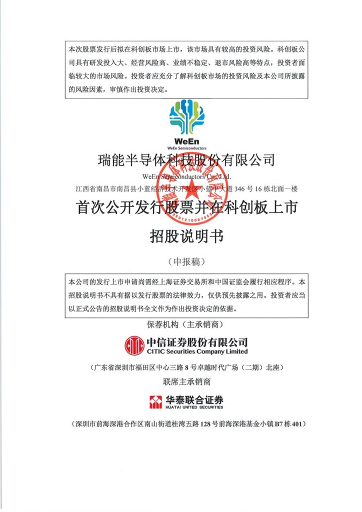 瑞能半导体科技股份有限公司上交所科创板IPO上市招股说明书