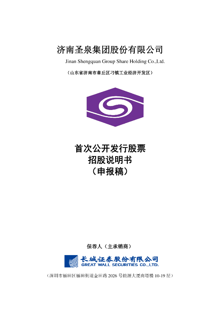 济南圣泉集团股份有限公司上交所主板IPO上市招股说明书