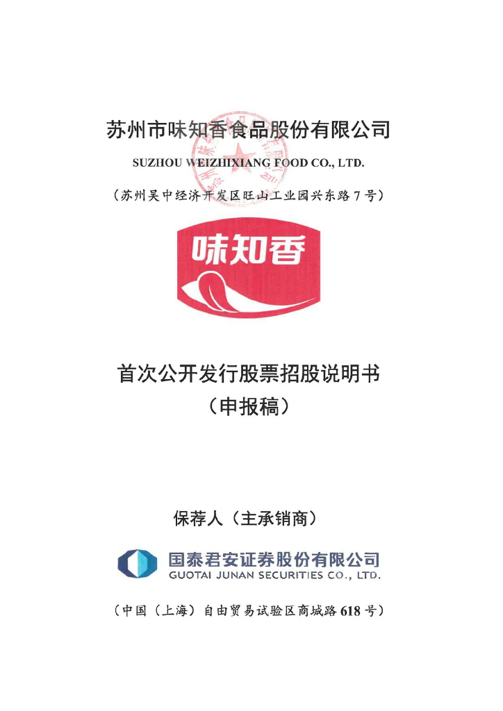 苏州市味知香食品股份有限公司上交所主板IPO上市招股说明书