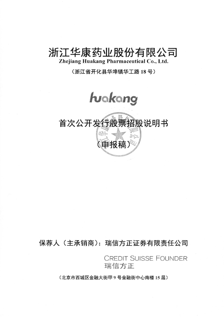 浙江华康药业股份有限公司上交所主板IPO上市招股说明书